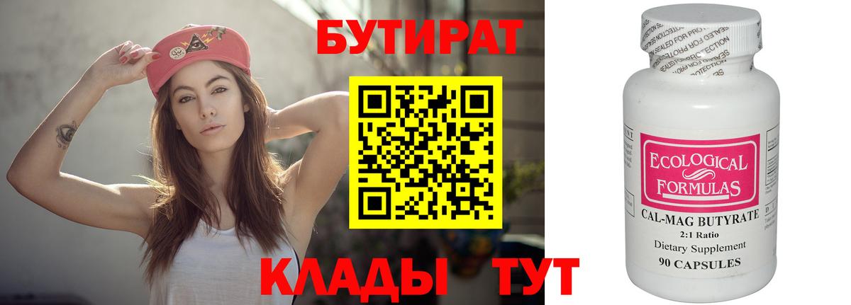 Бутират бутандиол  Вход с VPN  Нальчик 