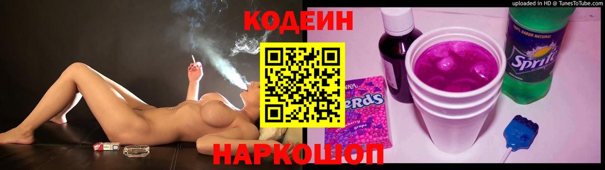 Кодеиновый сироп Lean Purple Drank  Вход с VPN  Кодеин напиток Lean (лин)  Нальчик 